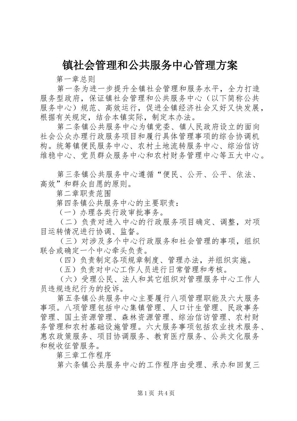 镇社会管理和公共服务中心管理方案_第1页