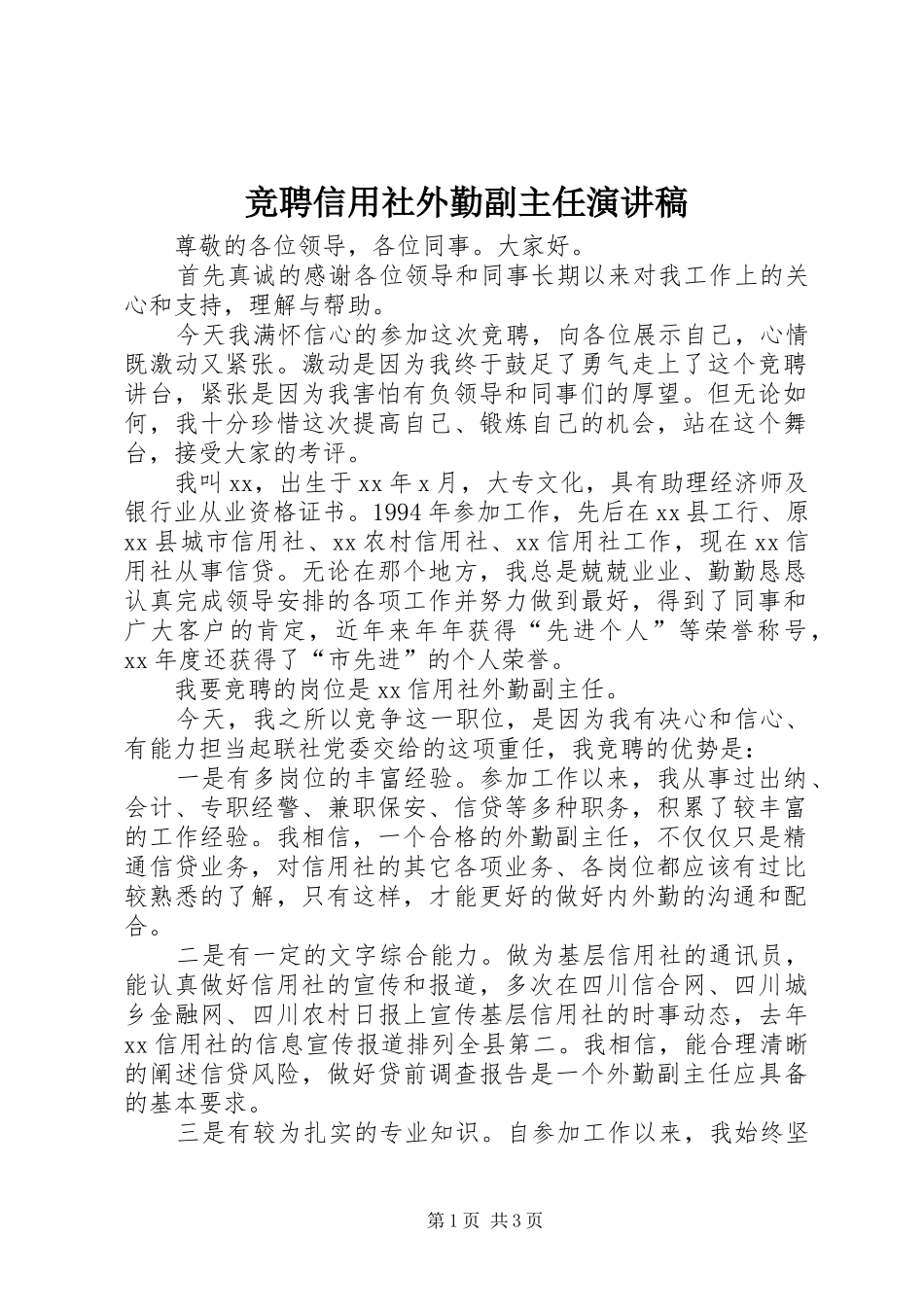 竞聘信用社外勤副主任演讲稿范文_第1页