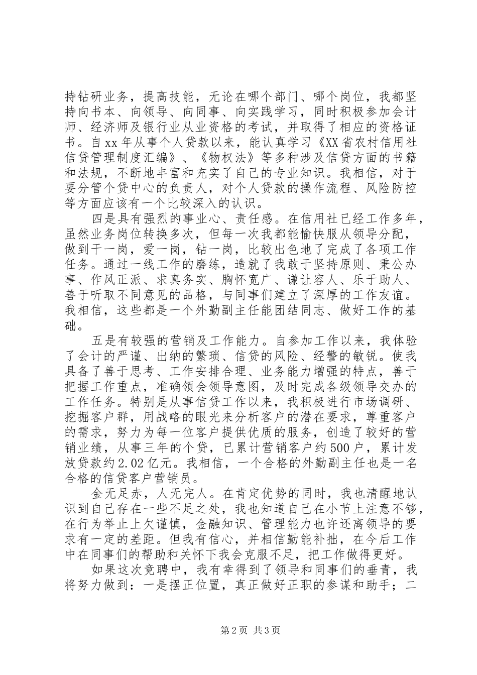 竞聘信用社外勤副主任演讲稿范文_第2页