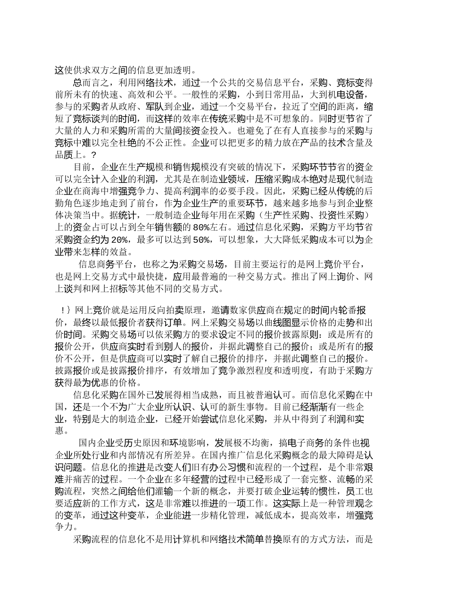 【精品文档-管理学】信息化采购是现代企业采购的必然方向_市场_第2页