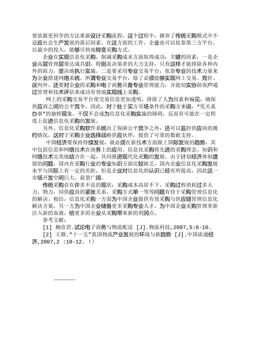 【精品文档-管理学】信息化采购是现代企业采购的必然方向_市场_第3页