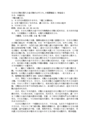 【精品文档-管理学】信息化采购是现代企业采购的必然方向_市场