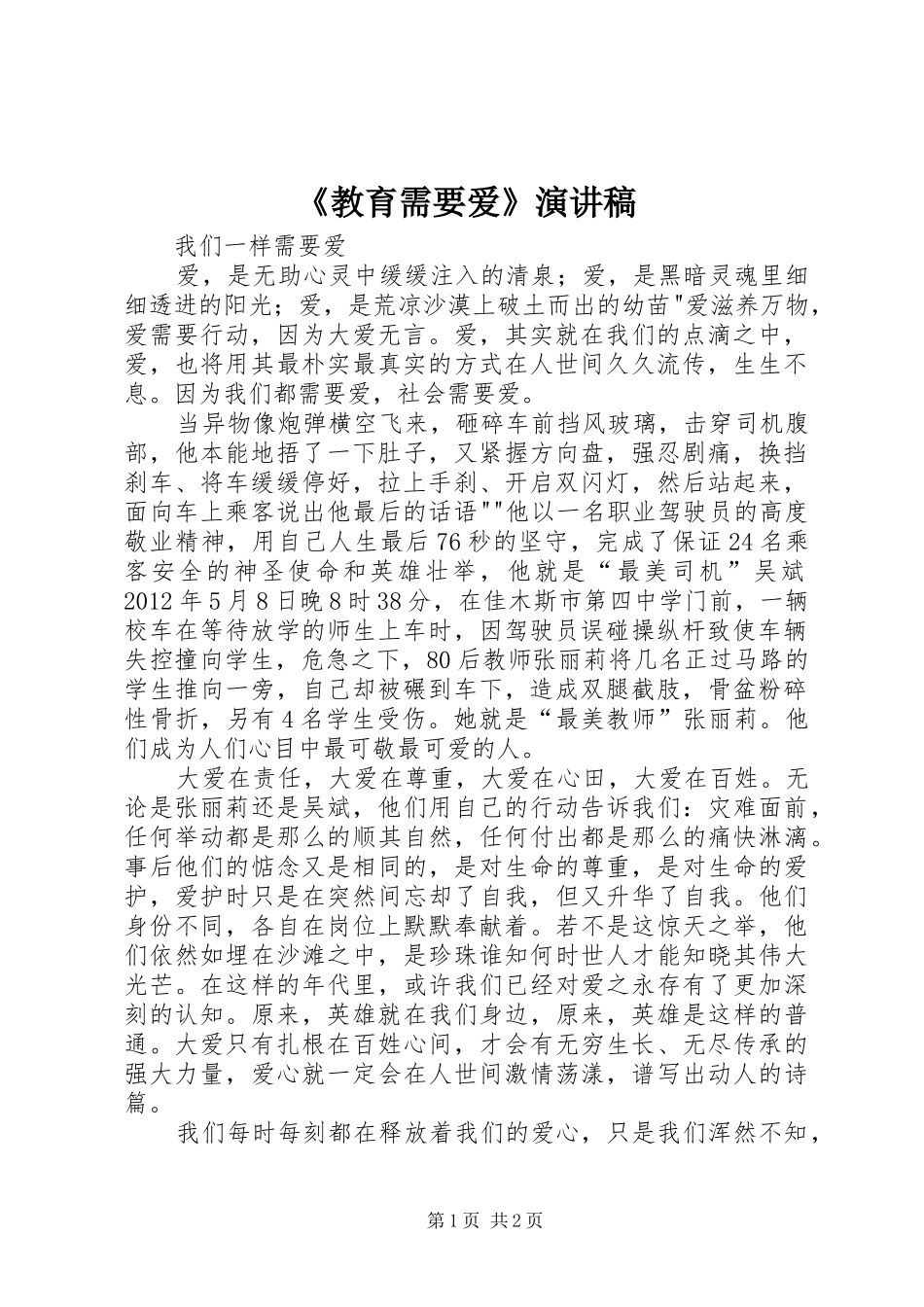 《教育需要爱》演讲稿范文_第1页