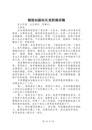植检站副站长竞职演讲稿范文