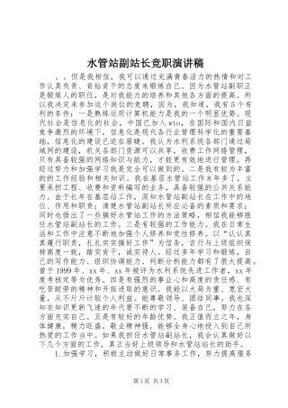 水管站副站长竞职演讲稿范文