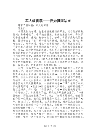 军人演讲稿范文——我为祖国站岗
