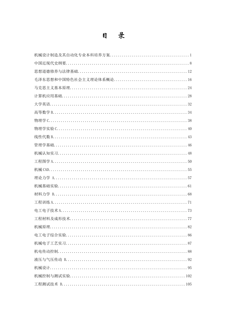 北京林业大学机械设计制造及其自动化专业本科培养方案_第1页