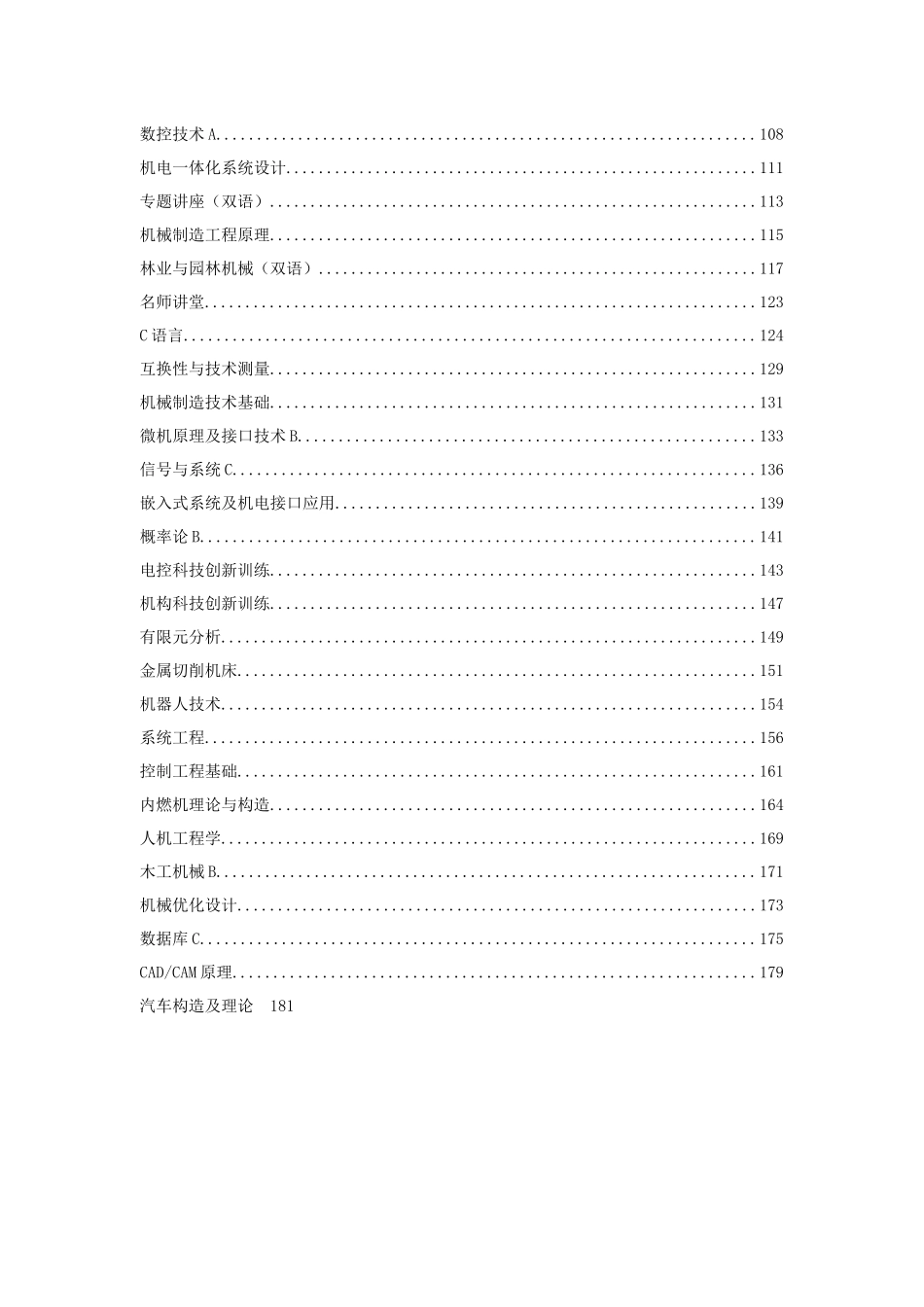 北京林业大学机械设计制造及其自动化专业本科培养方案_第2页