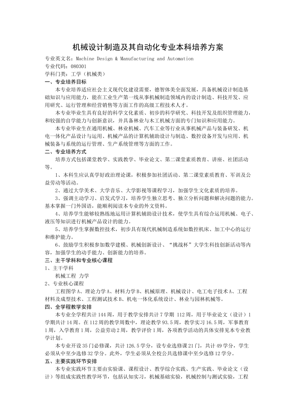 北京林业大学机械设计制造及其自动化专业本科培养方案_第3页