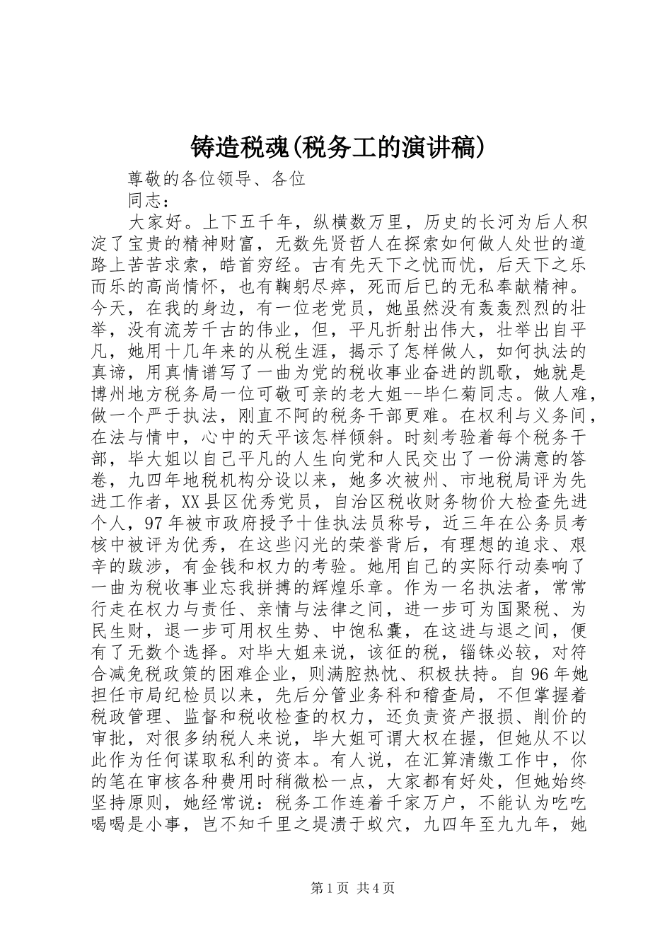 铸造税魂(税务工的演讲稿范文)_第1页