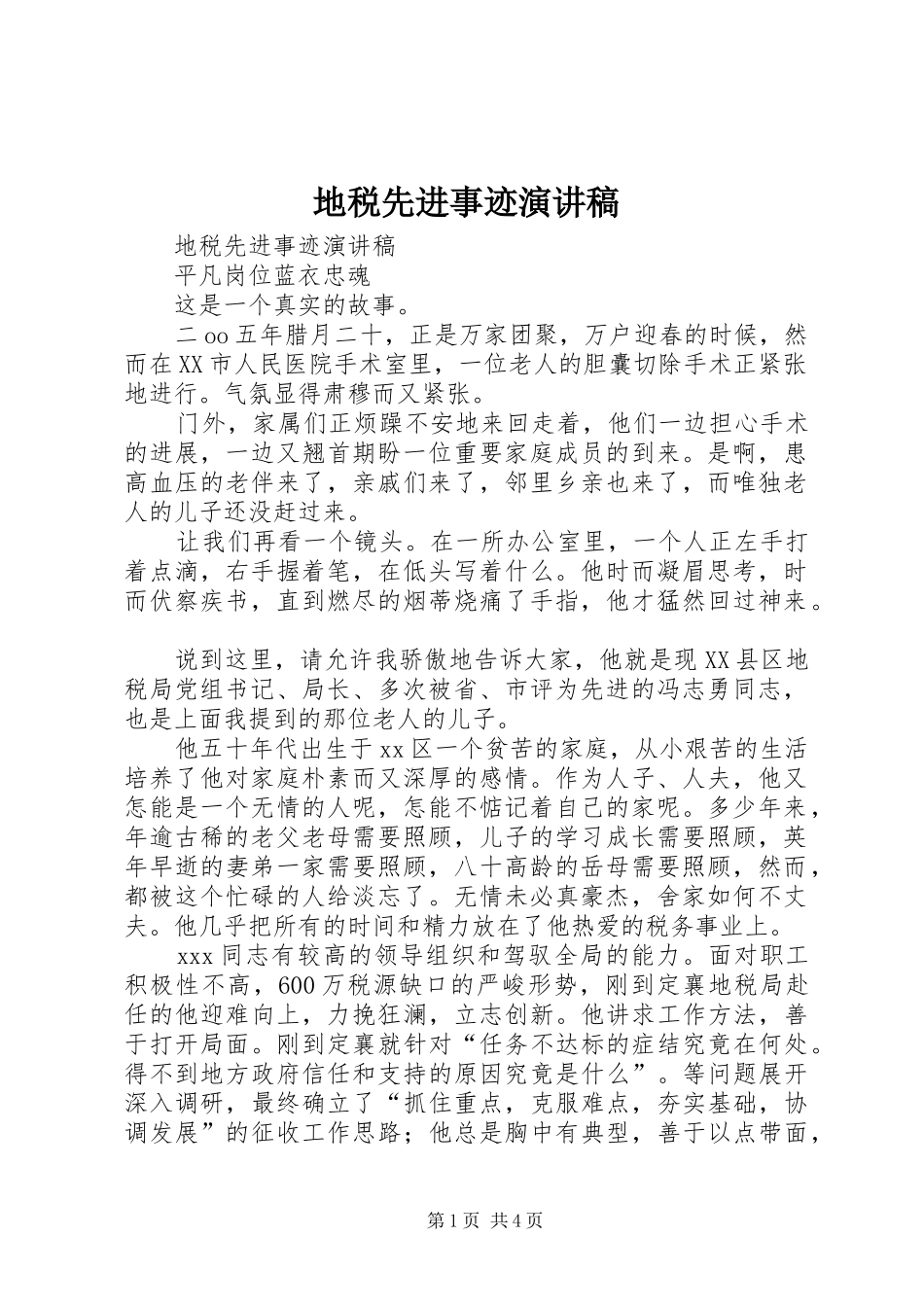 地税先进事迹演讲稿范文_第1页