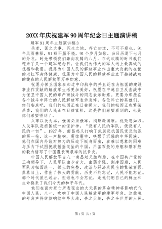 20XX年庆祝建军90周年纪念日主题演讲稿
