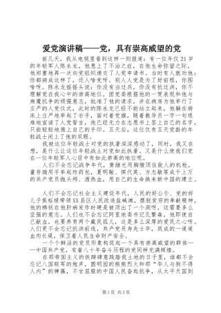 爱党演讲稿范文——党，具有崇高威望的党