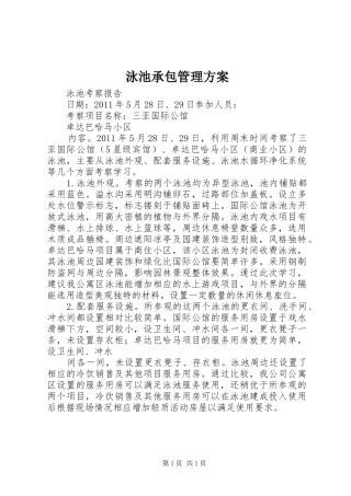 泳池承包管理方案_4