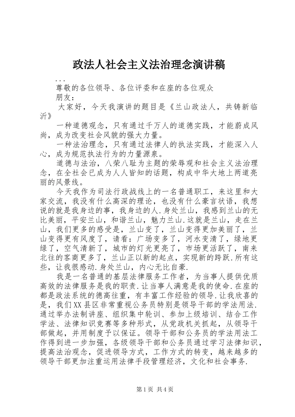 政法人社会主义法治理念演讲稿范文_第1页