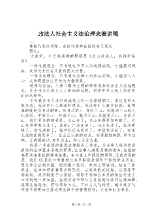 政法人社会主义法治理念演讲稿范文