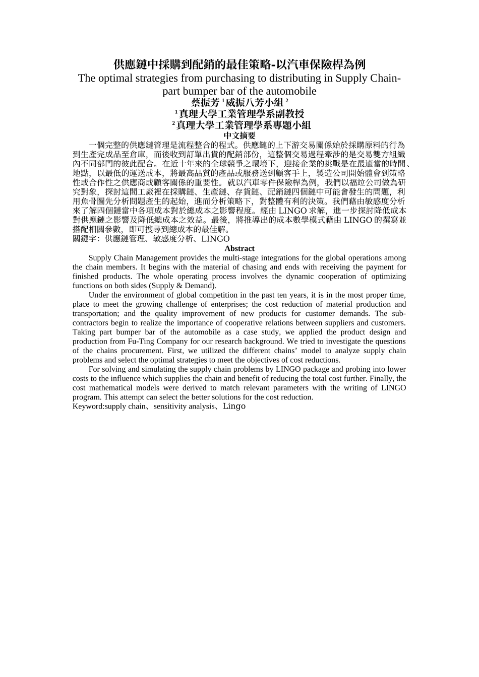 供应链中采购到配销的最佳策略-以汽车保险杆为例_第1页