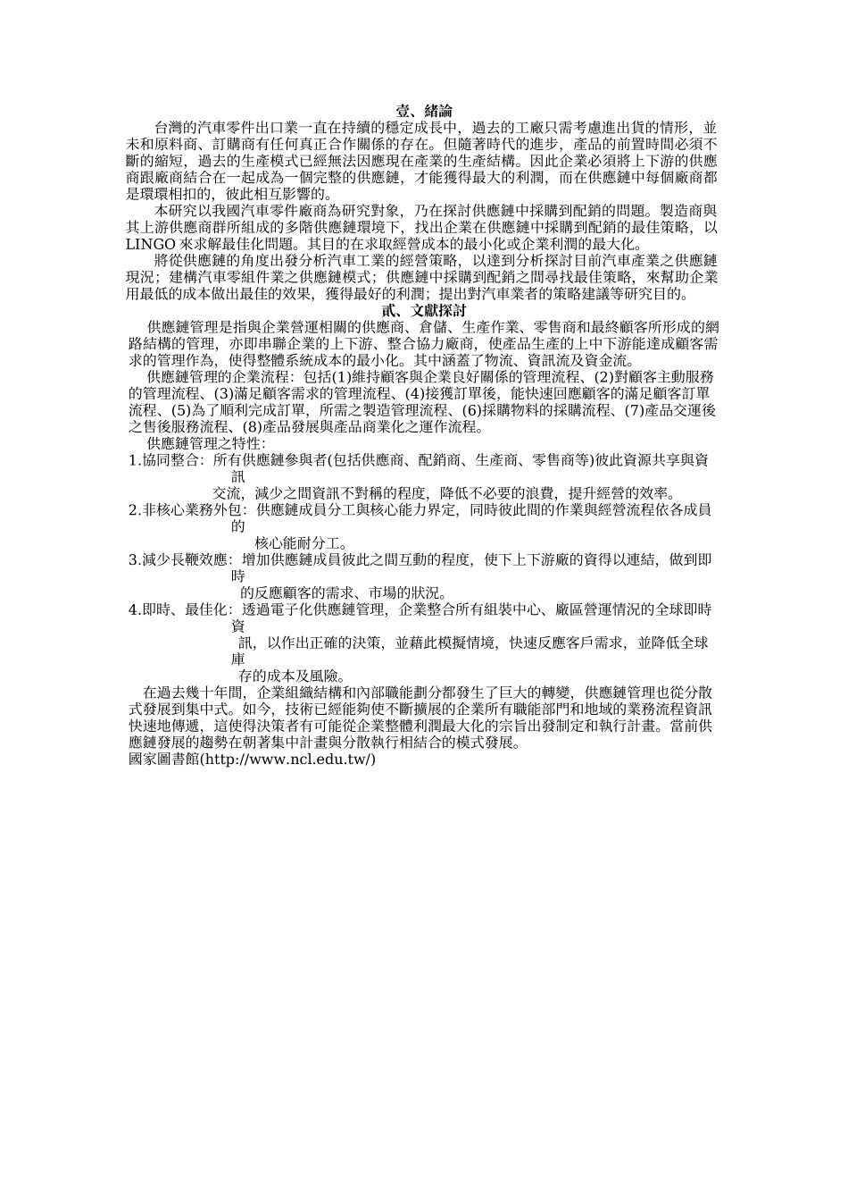 供应链中采购到配销的最佳策略-以汽车保险杆为例_第2页