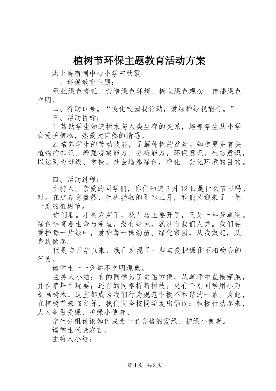 植树节环保主题教育活动方案_第1页