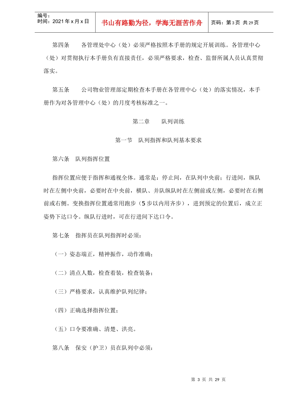 广州xxx公司物业管理部保安训练手册doc29(1)_第3页