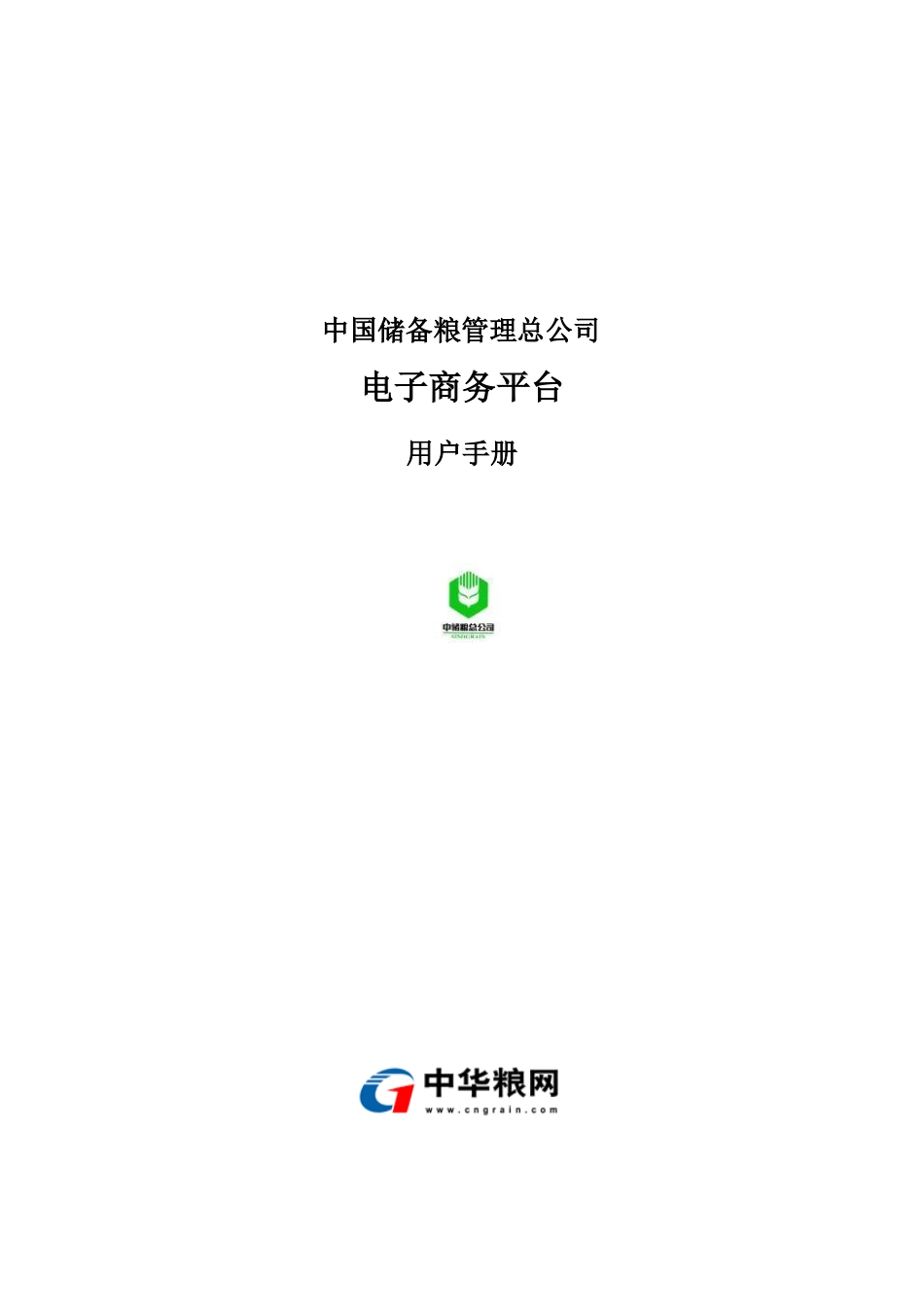 中储粮电子商务平台用户操作手册_第1页