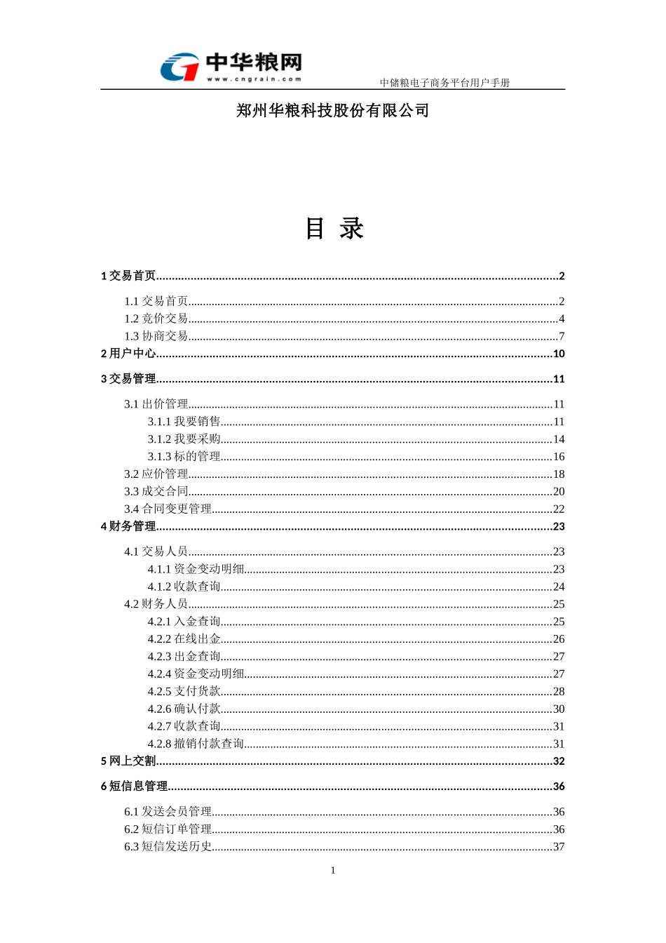 中储粮电子商务平台用户操作手册_第2页