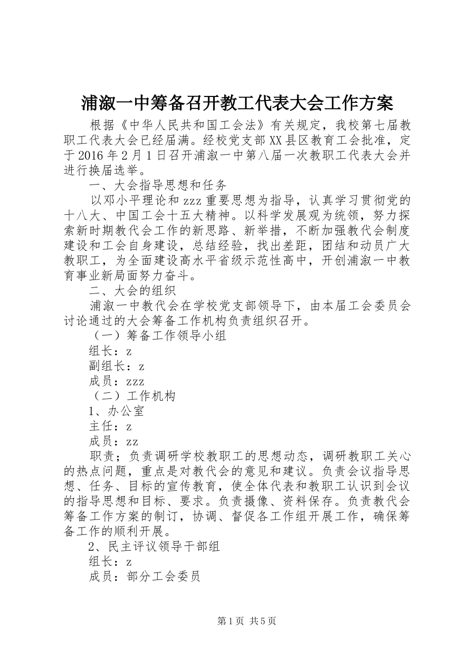 浦溆一中筹备召开教工代表大会工作方案_第1页