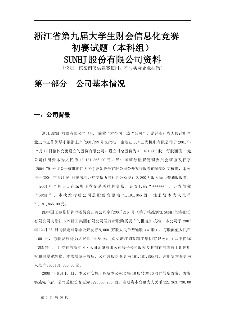XXXX年浙江省第九届大学生财会信息化竞赛(本科组)_第1页