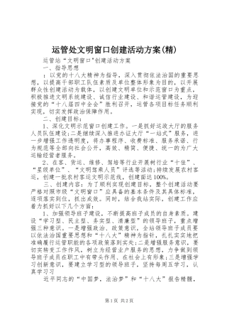 运管处文明窗口创建活动方案(精)