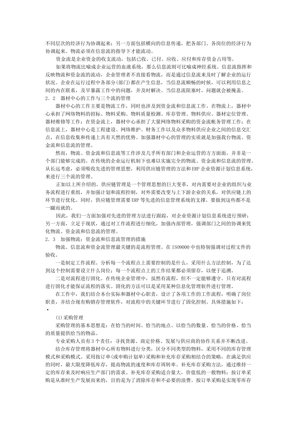 【企业管理】供应链管理思想与器材中心管理_第3页