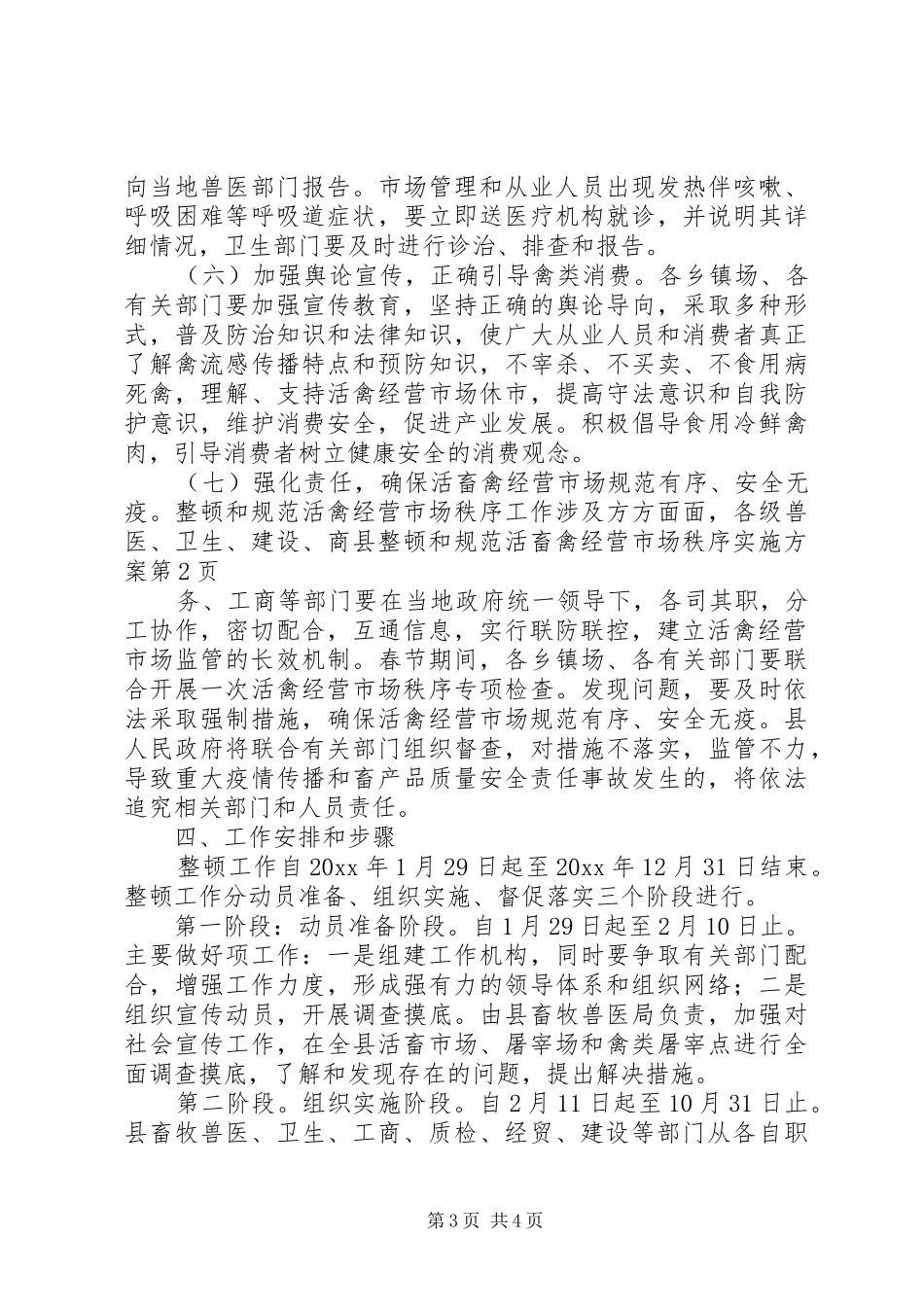 县整顿和规范活畜禽经营市场秩序实施方案_第3页