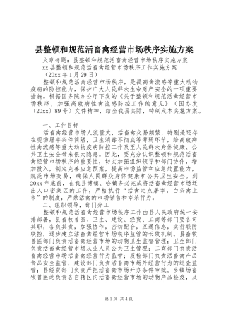 县整顿和规范活畜禽经营市场秩序实施方案
