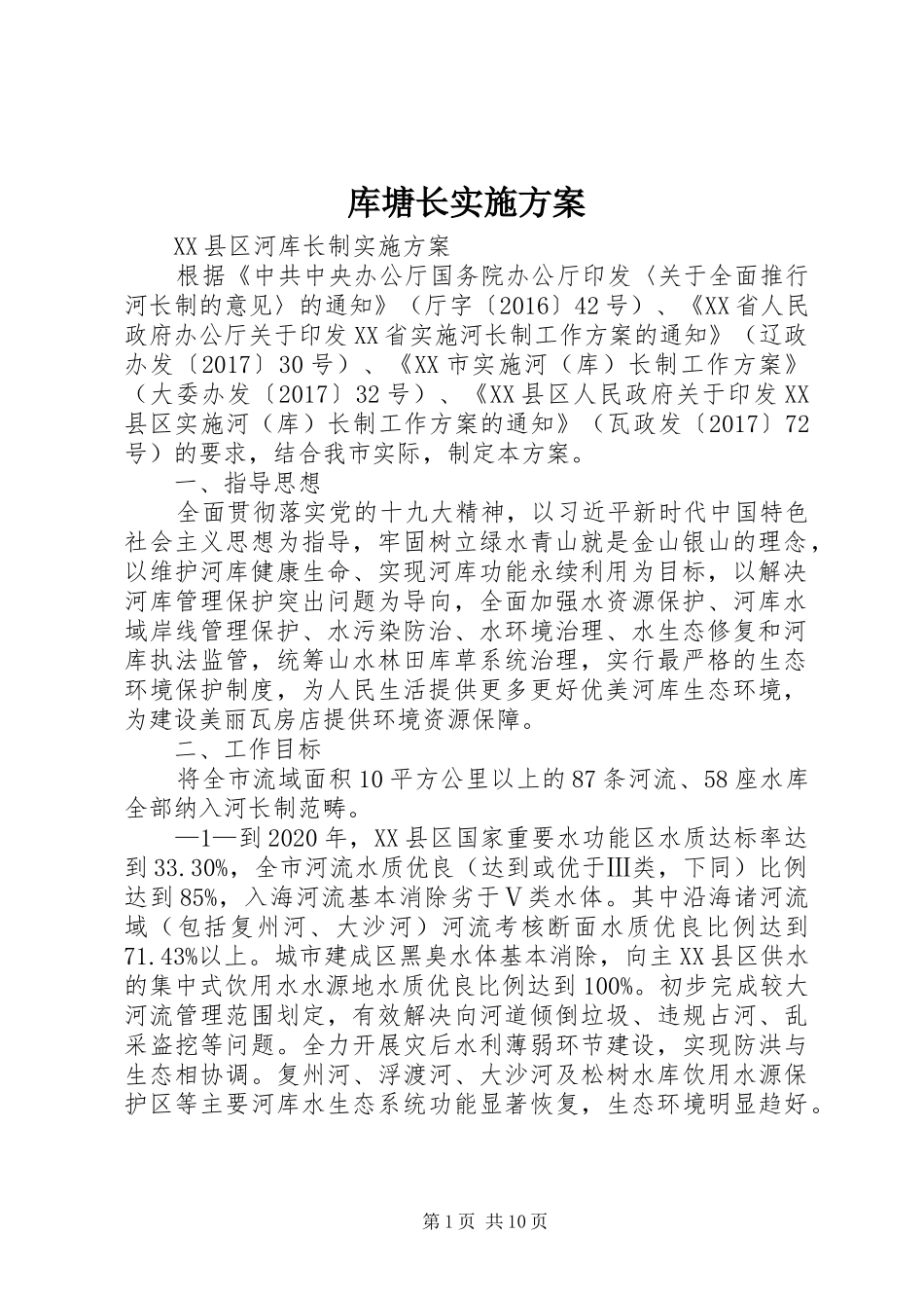 库塘长实施方案_第1页