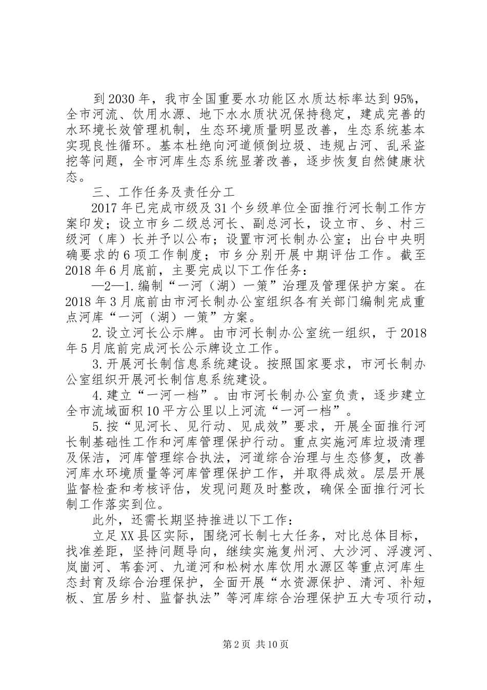 库塘长实施方案_第2页