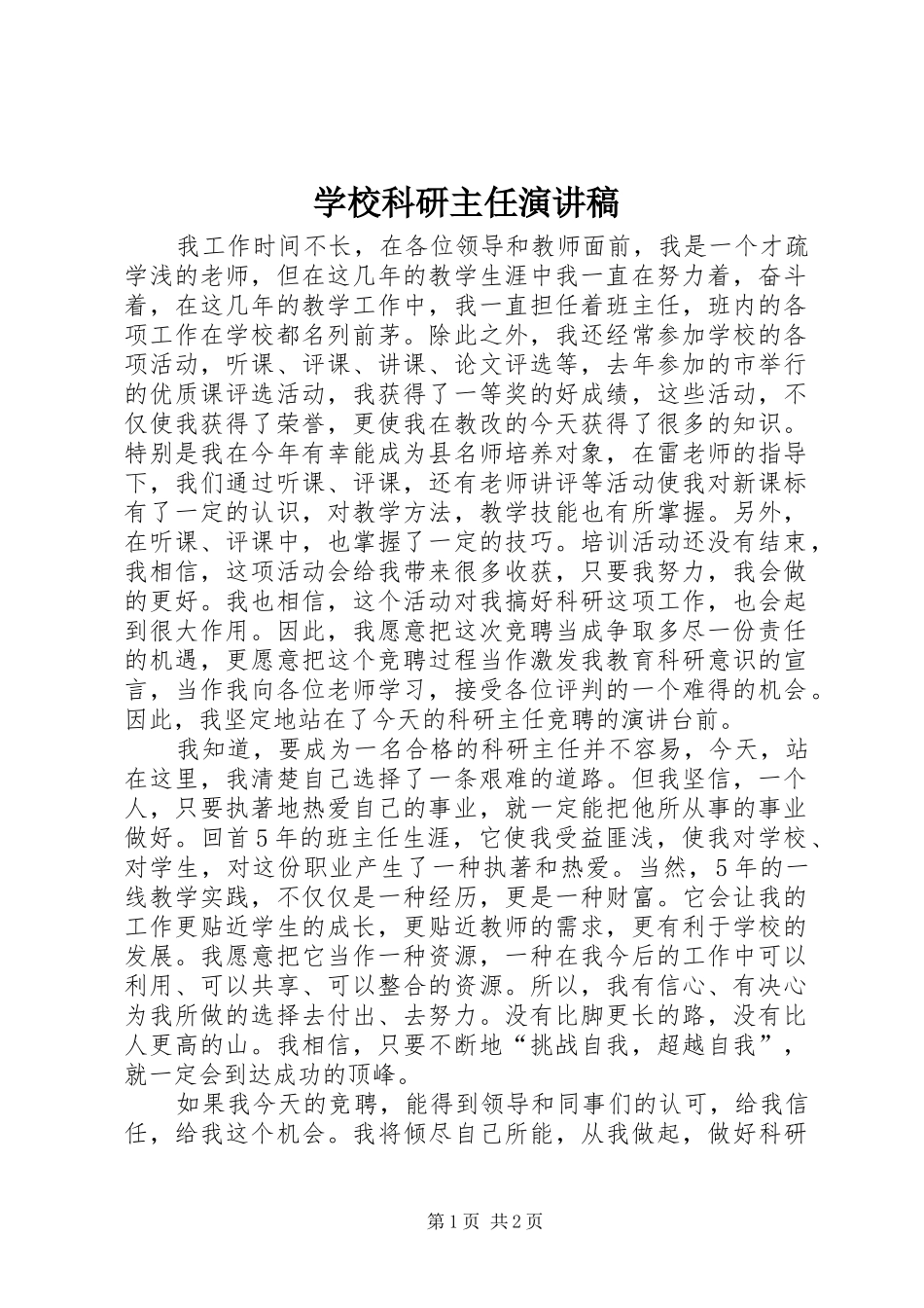 学校科研主任演讲稿范文_第1页