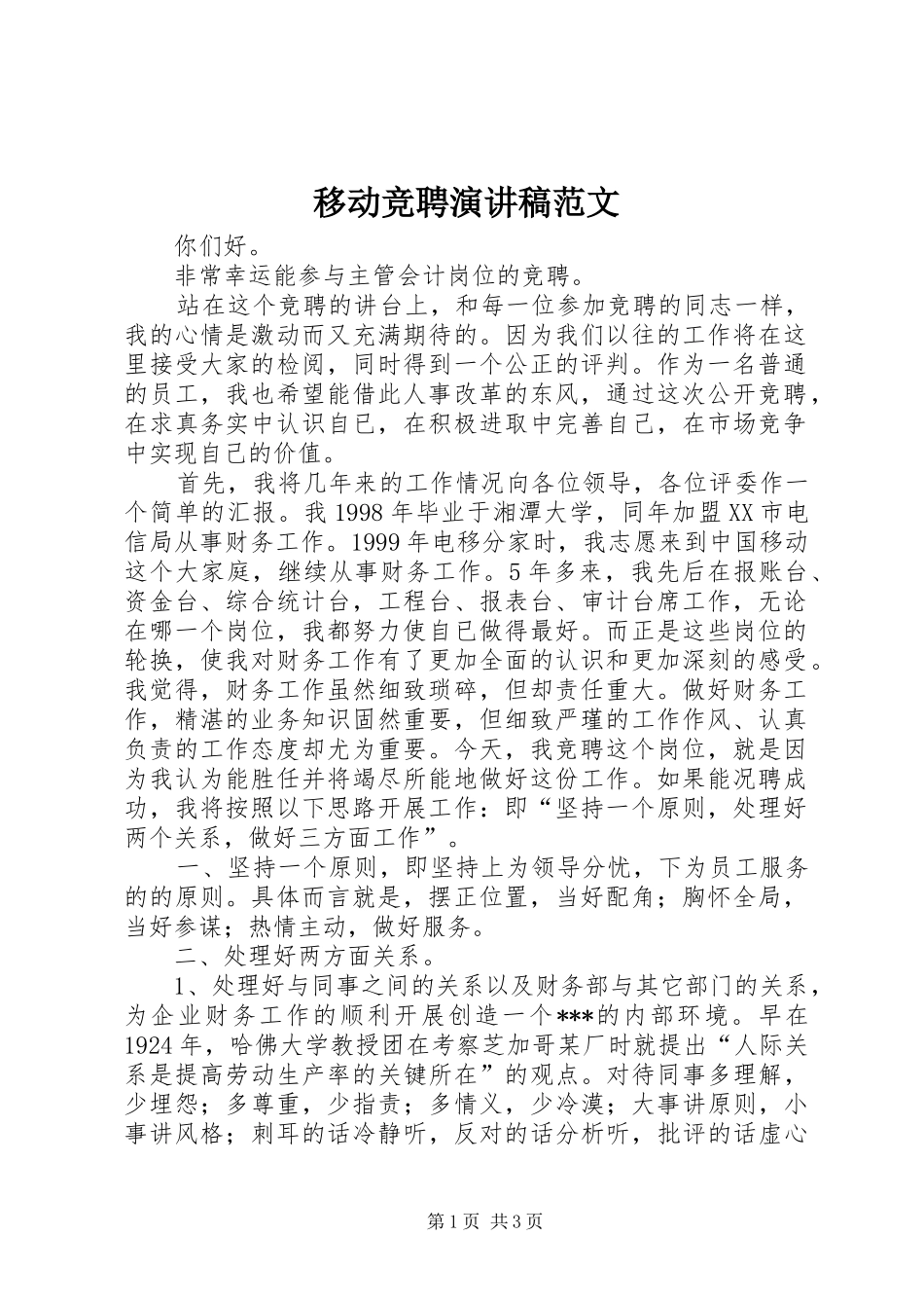 移动竞聘演讲稿_第1页