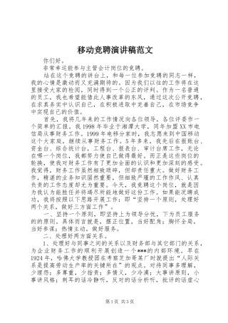 移动竞聘演讲稿