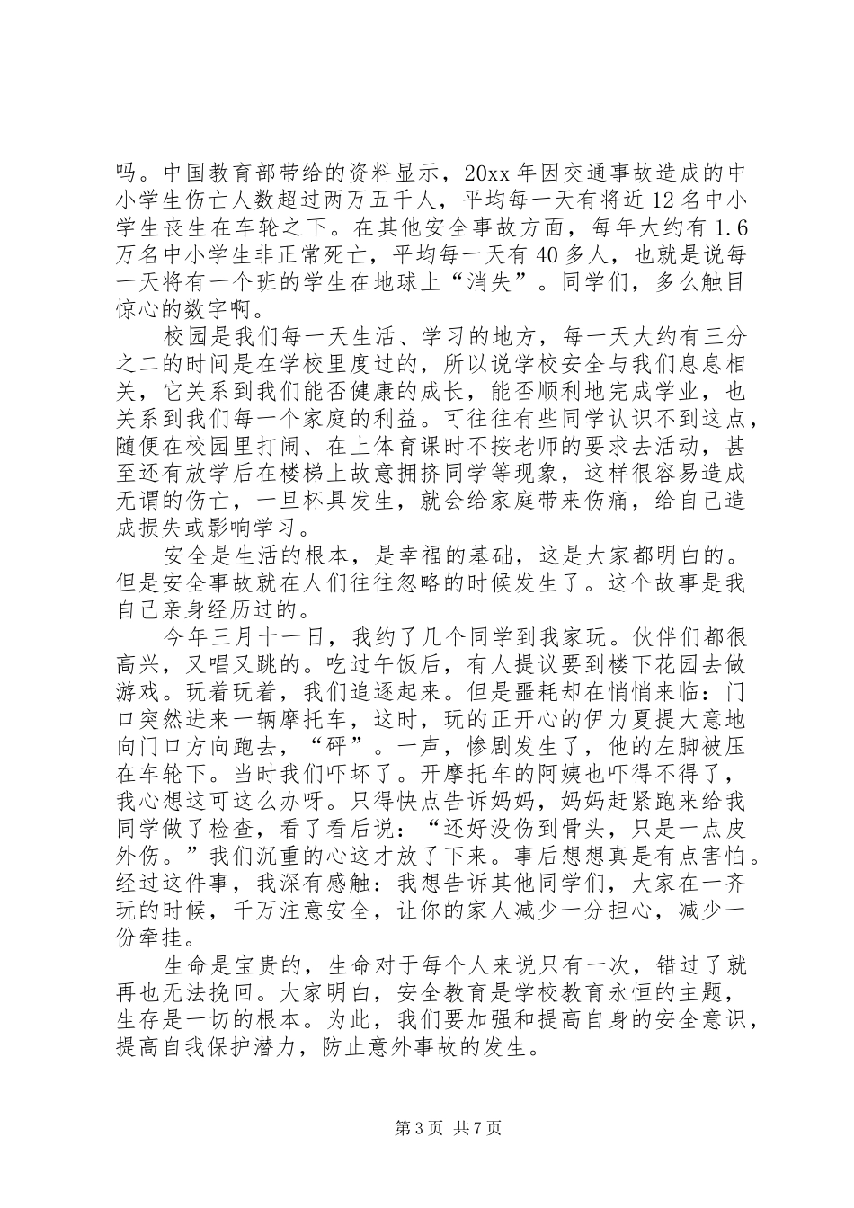 安全教育演讲_第3页