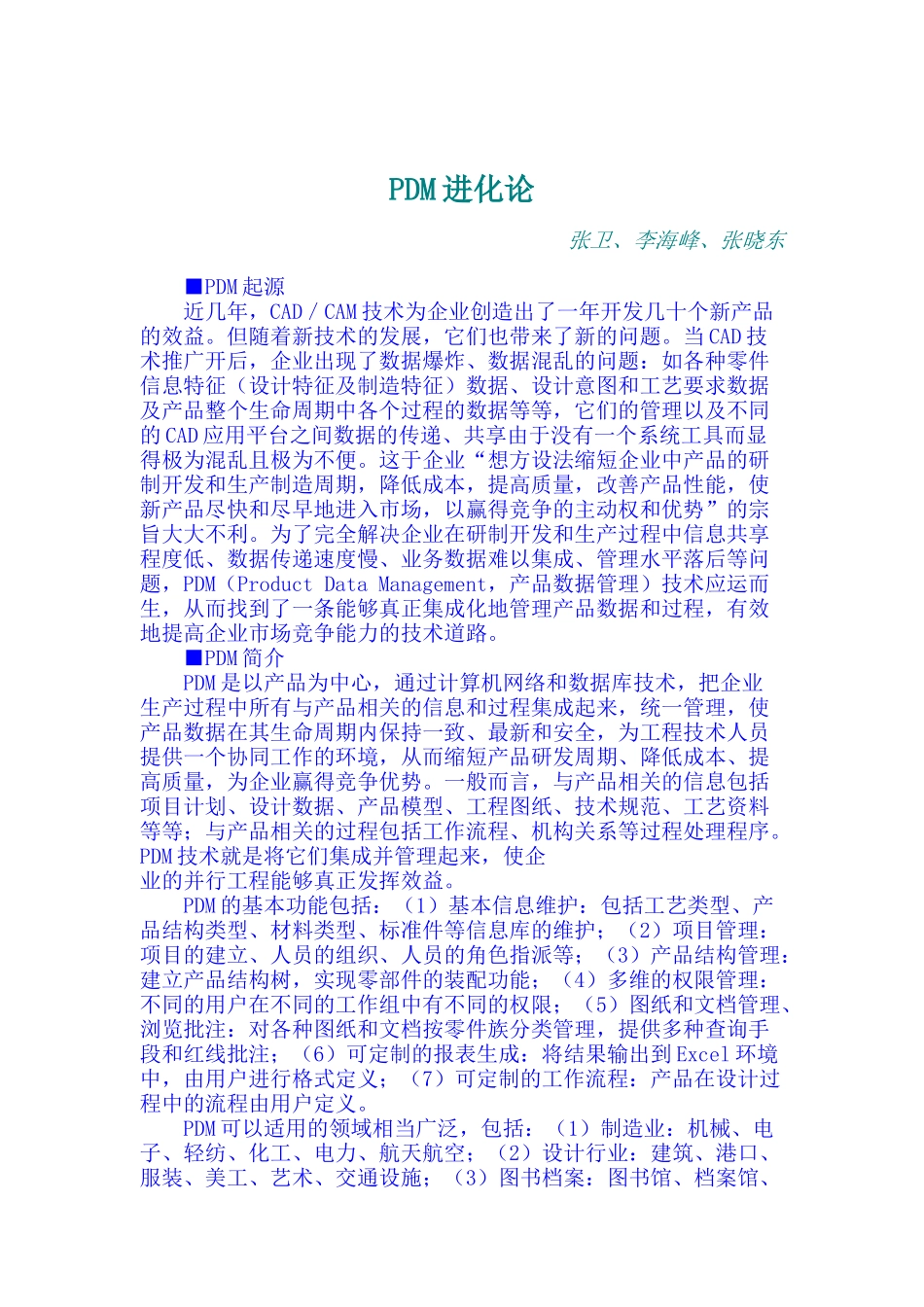 PDM进化论_第1页