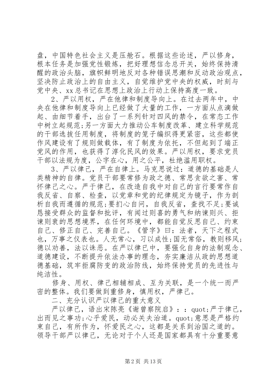 严以律己演讲稿优秀范文_第2页