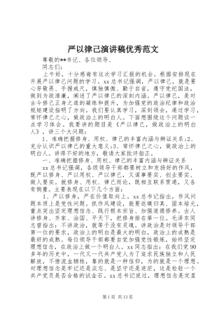 严以律己演讲稿优秀范文