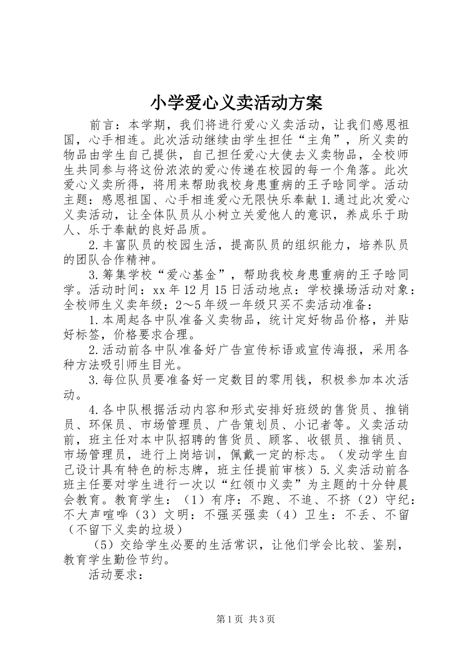小学爱心义卖活动方案_第1页