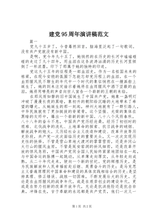 建党95周年演讲