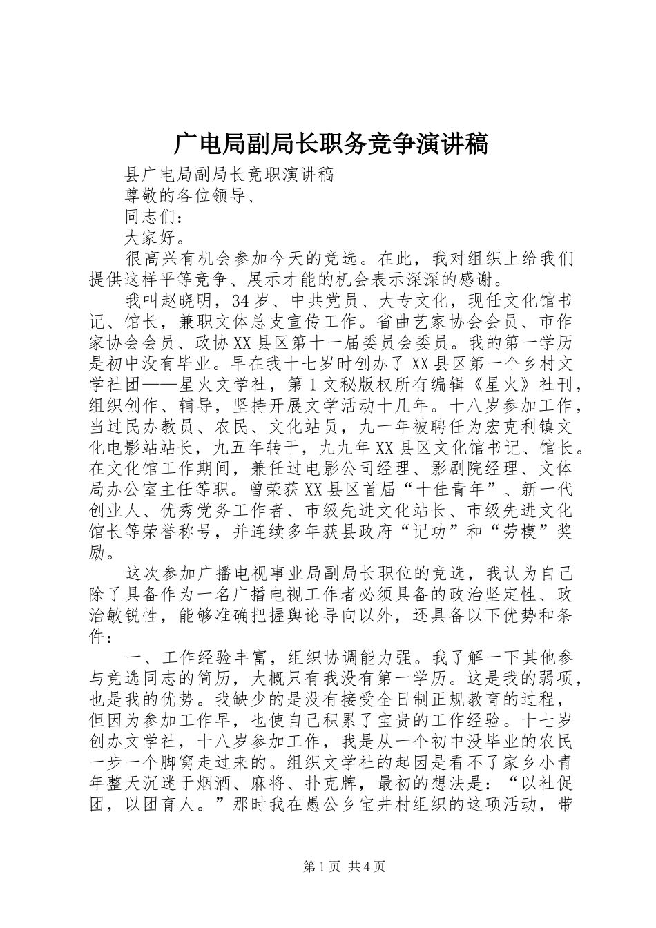 广电局副局长职务竞争演讲稿范文_第1页