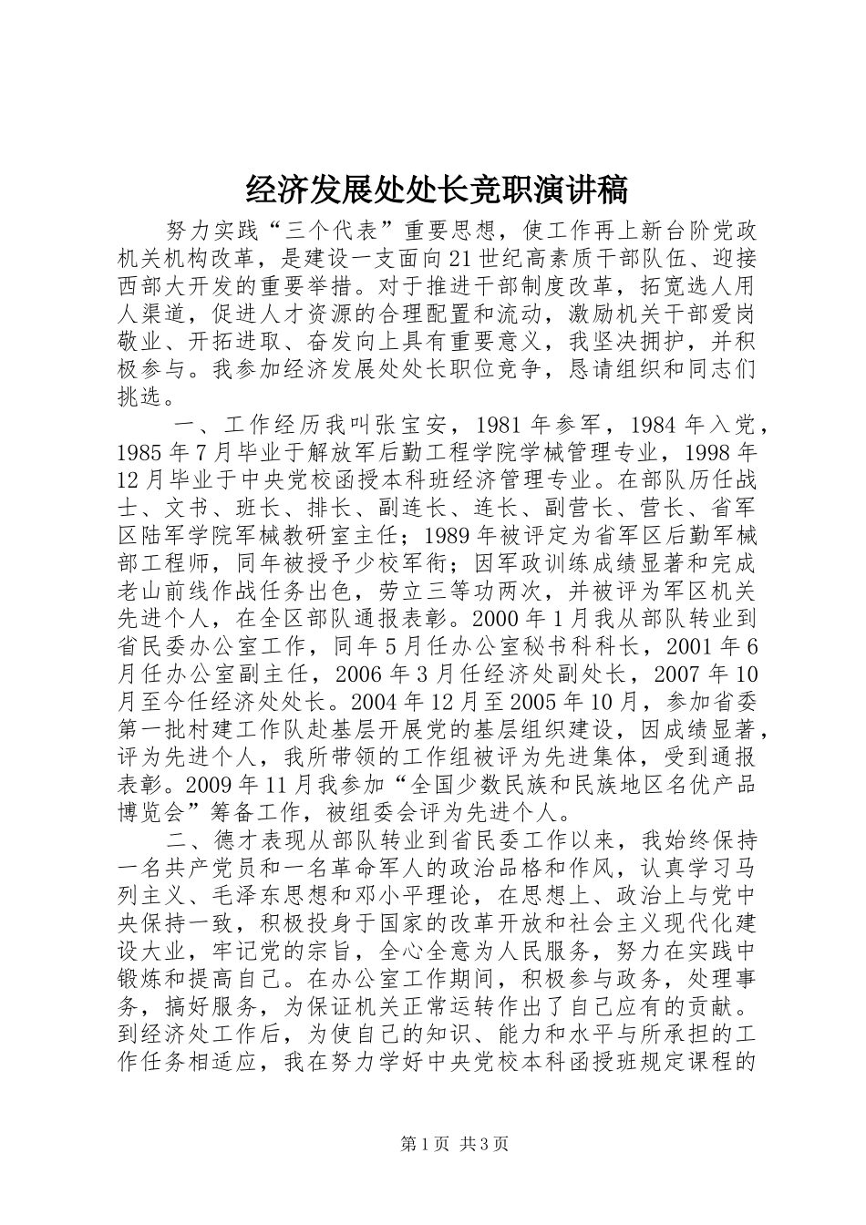 经济发展处处长竞职演讲稿范文_第1页