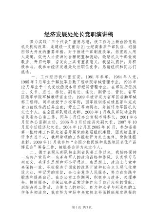 经济发展处处长竞职演讲稿范文