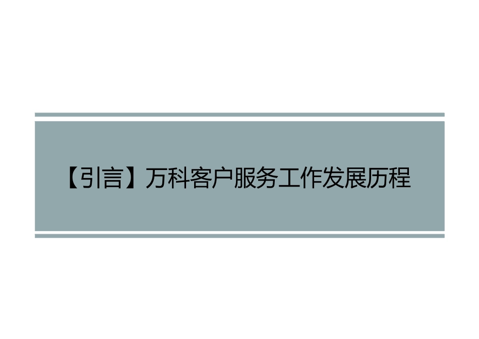 全面解析某地产集团客户关系管理与实践实战研_第2页