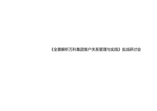 全面解析某地产集团客户关系管理与实践实战研