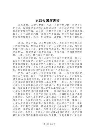五四爱国演讲范文