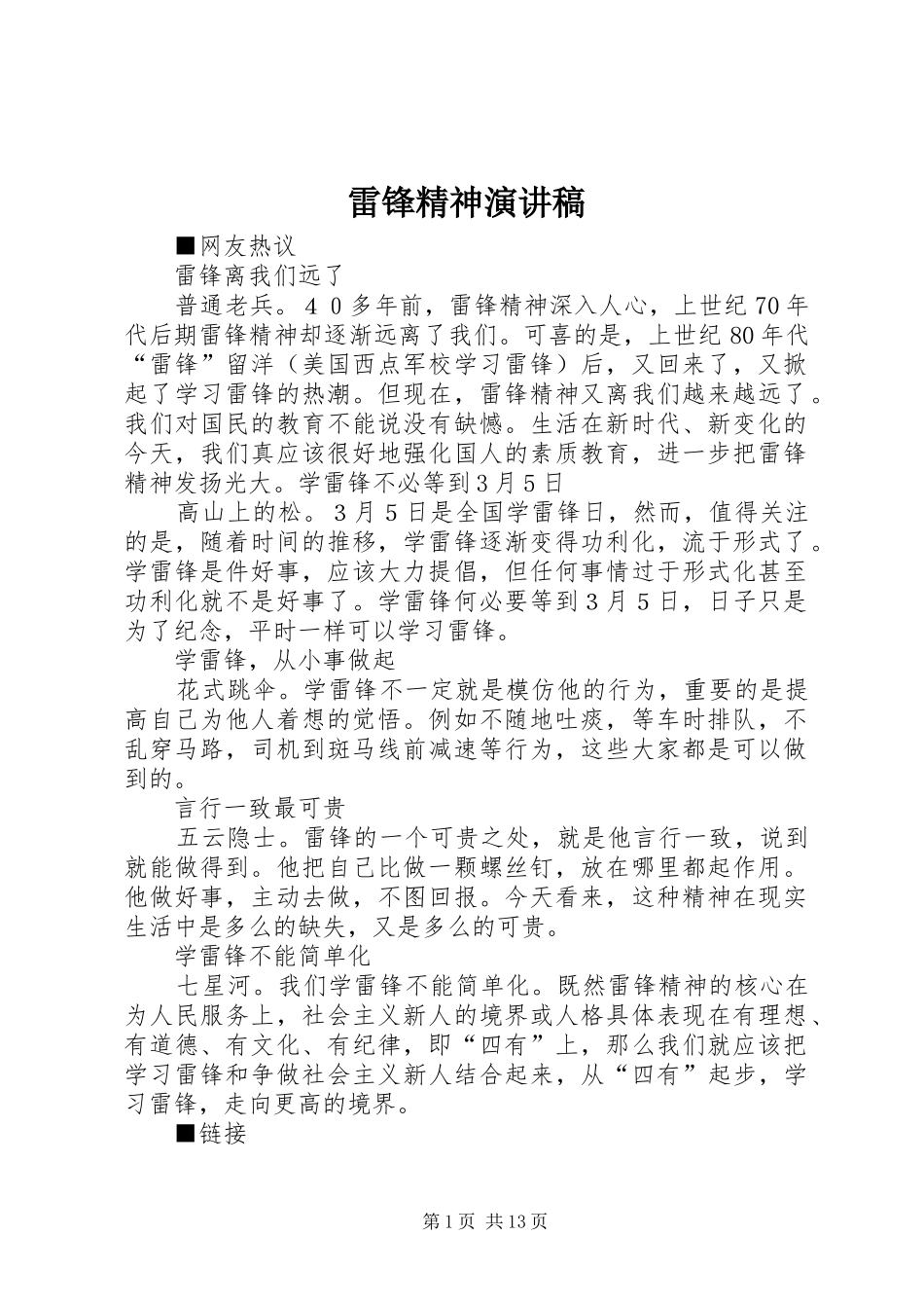 雷锋精神演讲 (2)_第1页